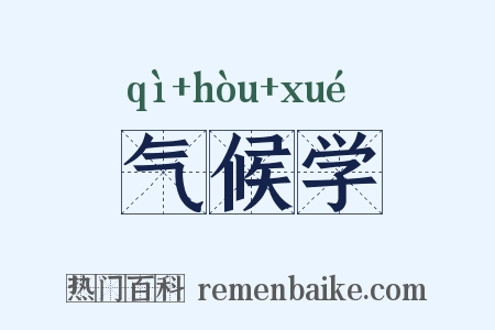 气候学是什么意思的图片